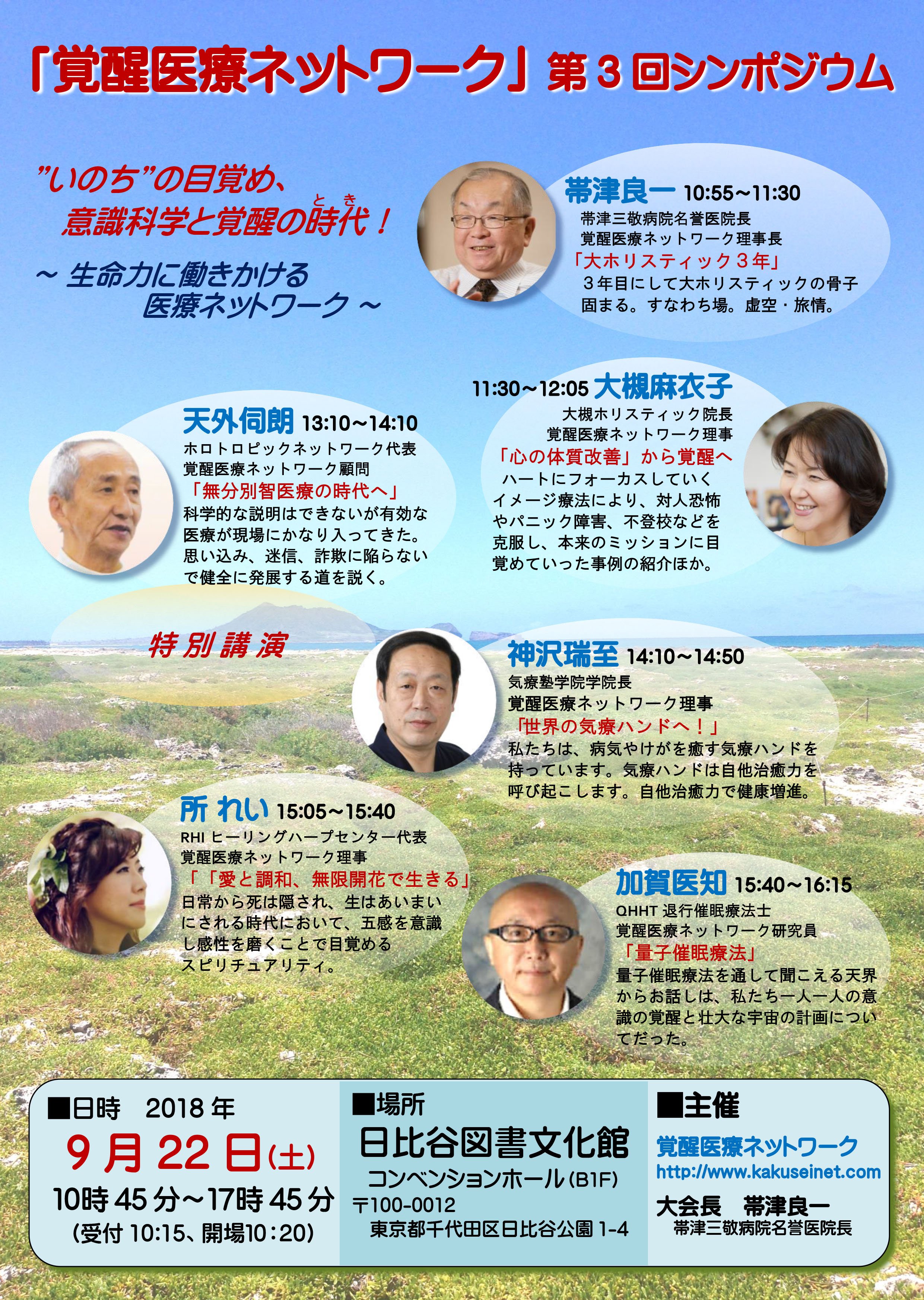 Kaga Kusutomo 覚醒医療ネットワーク 第3回シンポジウム 日時 9月22日 土 講演者 敬称略 特別講演 天外伺朗 帯津良一 大槻麻衣子 神沢瑞至 所 れい そして最後に私 加賀医知も 15 40 から出ます お申込みはこちらから T Co