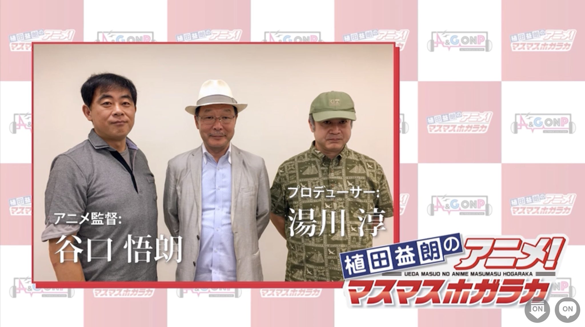 植田益朗のアニメ マスマスホガラカ公式 T Co 4oep3lxukw 今回のゲストはアニメ監督の谷口悟朗さんと バンダイナムコアーツの湯川淳プロデューサーです コードギアス 等を生み出した名コンビに 過去作の逸話やスタジオの裏話 新作 業界の