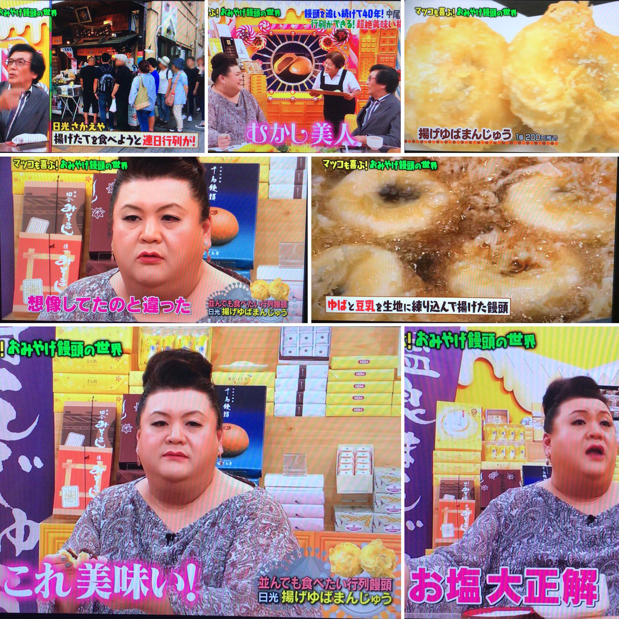 日光さかえや 揚げゆばまんじゅう本舗 Tbs マツコの知らない世界 にて 中尾さまのオススメ おみやげ饅頭 として放送いただきました 放送翌日からたくさんのお客様にご来店 ご利用いただきまして深く感謝申し上げます 揚げゆばまんじゅう 日光 日光