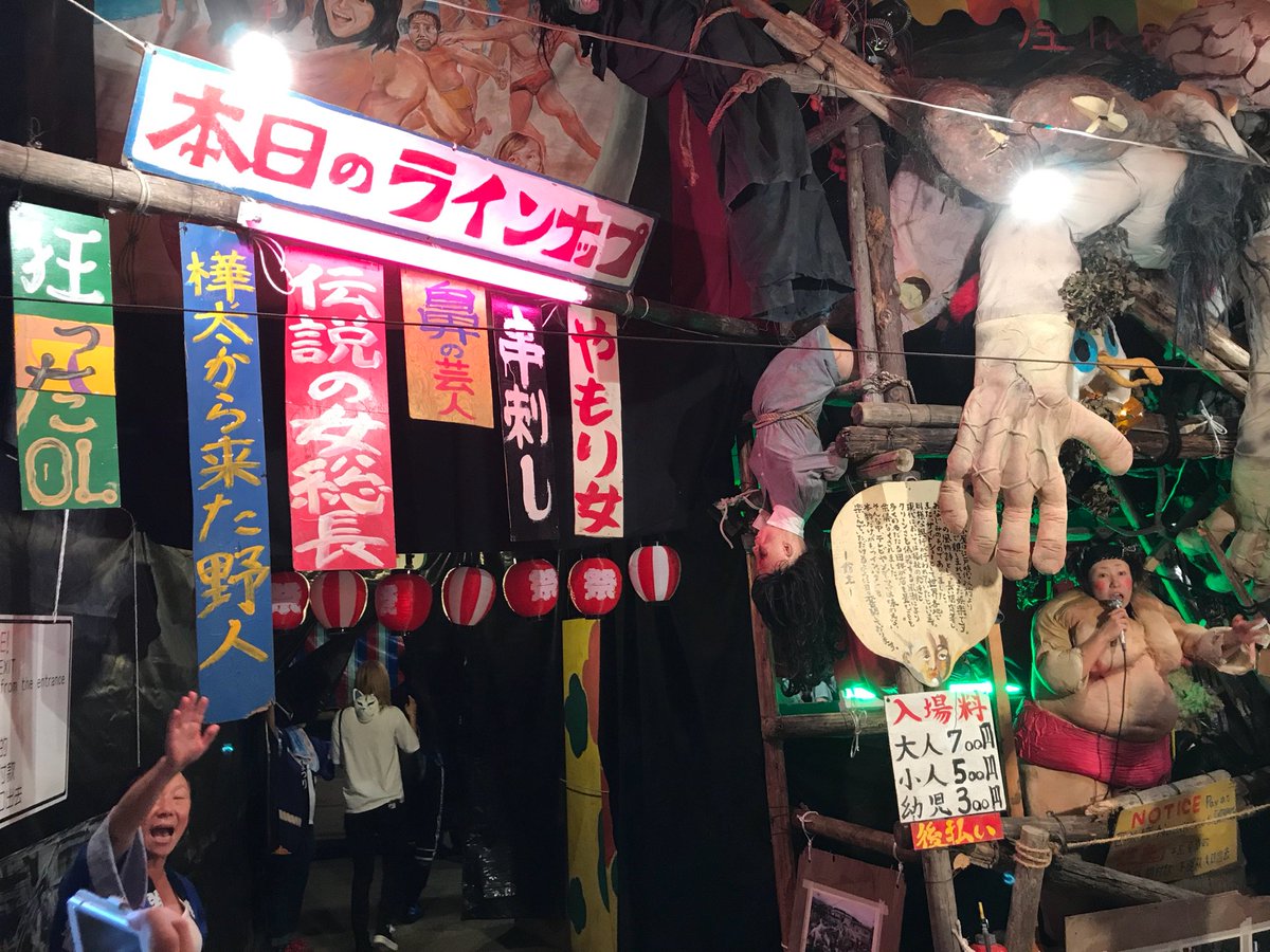 ট ইট র サンダー大王 放生会 南無サンダーのお化け屋敷からのゴキブリコンビナートな見世物小屋からの隣のゆるふわお化け屋敷 でチルアウトで最高っした ヒヒカロさんめっちゃかわいいかっこいい ヤモリ女美しい 樺太な方々今年めっちゃ増えてる 笑 Ol
