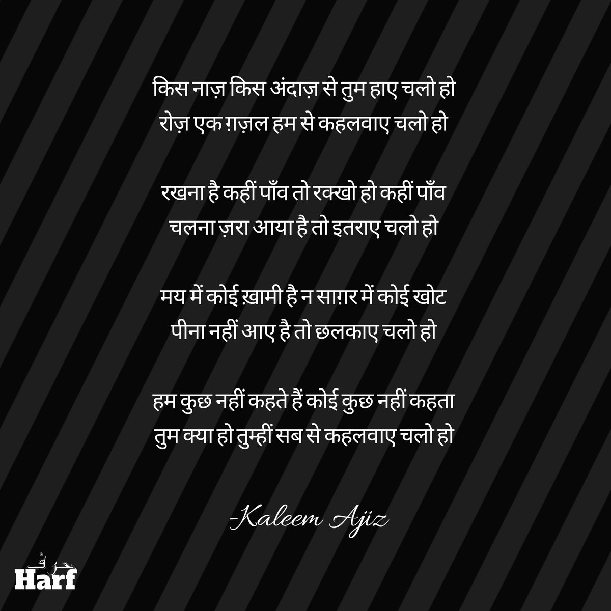 Harf_foundation's tweet photo. Shayar: Kaleem Ajiz
#Harf #TheUrduClub
#urdupoetry #urdu #shayari #poetry #urdushayari #urduadab #shayarilover #fullghazal #kaleemajiz #rekhti #fullghazal #urdupoetrylovers #urduquotes #follow #urdulovers #shayri #urdulines #urduposts #poet #like #Urdu #post #poetrycommunity https://t.co/N7TMo8ggrp
