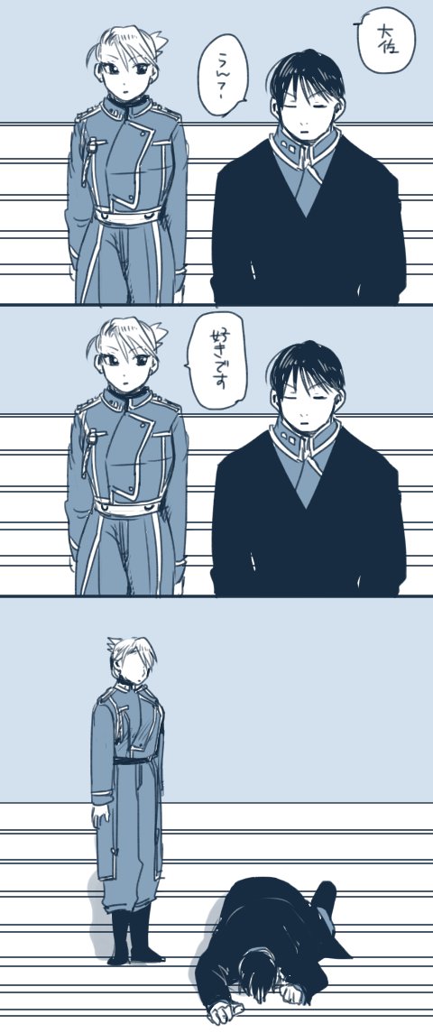 お題　告白
#ロイアイ版深夜の真剣お絵描き文字書き60分一本勝負
最近はストレートに激デレな中尉がブーム( ˘ω˘) 