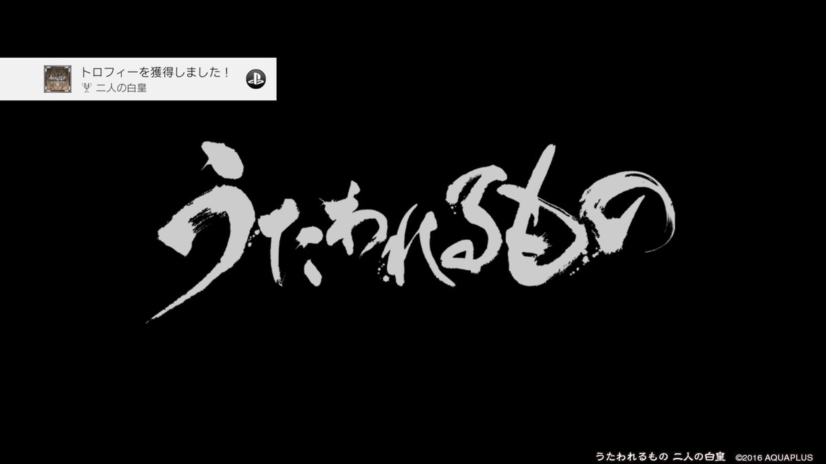 けーさん Com うたわれるもの 二人の白皇 二人の白皇 シルバー エンディングに到達した Ps4share T Co B0cy0dhoua けーさん Com うたわれるもの 二人の白皇 二人の白皇 シルバー エンディングに到達した Ps4share T Co B0cy0dhoua