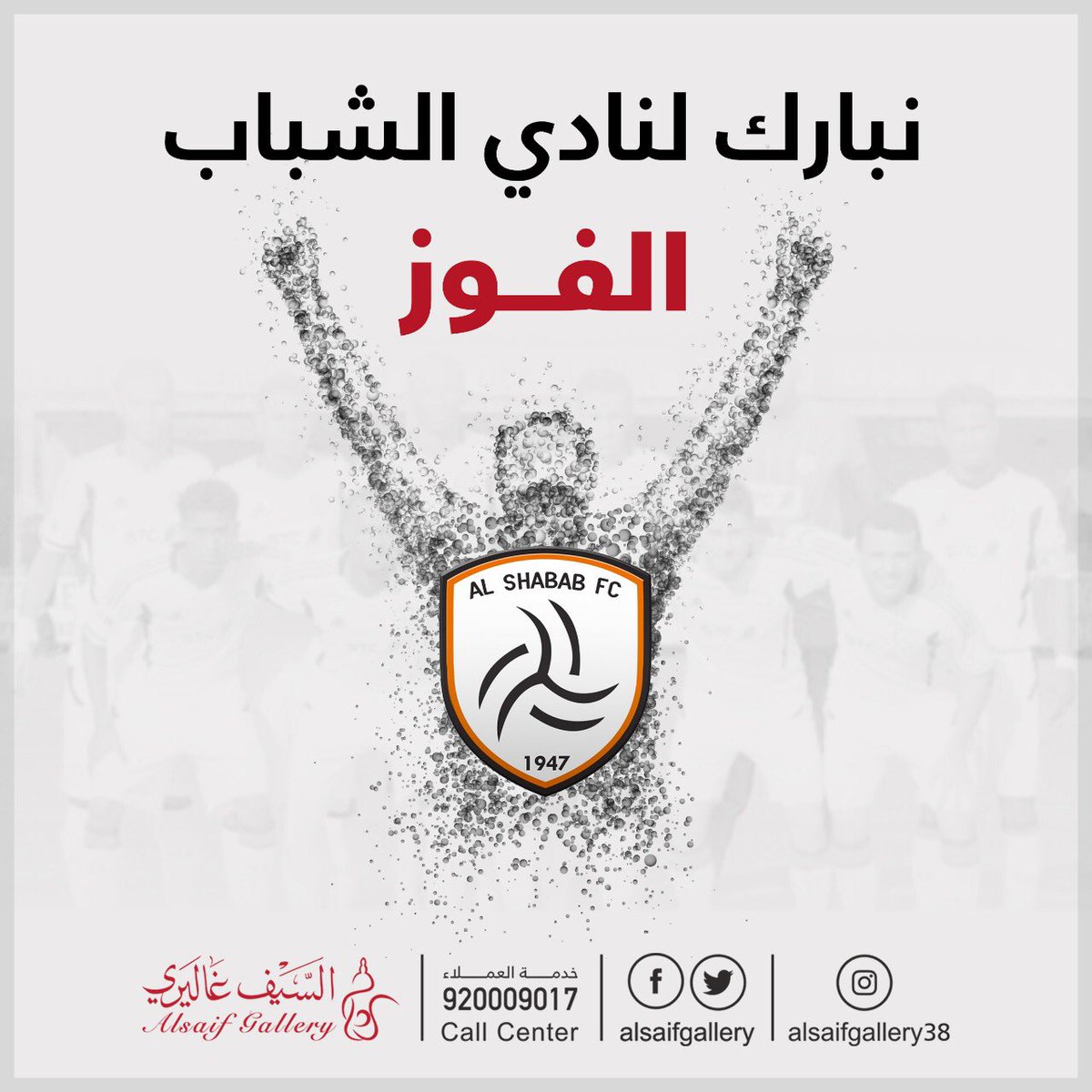 مبروك لشريكنا نادي الشباب وجماهيره الفوز في مباراة اليوم ⚽️👍🏼
#الفيحاء_الشباب 
<a href="/AlShababSaudiFC/">نادي الشباب السعودي</a>