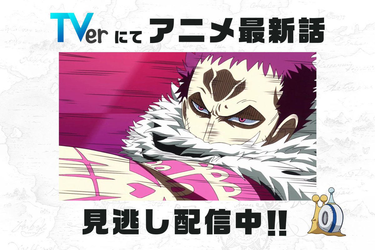 One Piece Com ワンピース 民放公式テレビポータル Tver でアニメ One Piece の見逃し 配信中 9 2 日 放送852話 激闘開幕 ルフィｖｓカタクリ は9 16 日 8 59まで T Co Eiup0hfjln ワンピース ルフィ カタクリ T Co X6qrjsmrbb