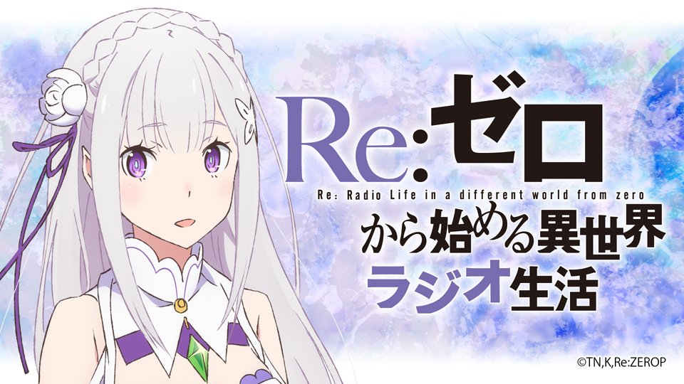 Re ゼロから始める異世界生活 公式 京まふ18 本日16 40から Re ゼロから始める異世界ラジオ生活 第35回をお届けしますよ 京まふステージから生の公開収録です ぜひ ご覧ください 視聴 タイムシフト予約 T Co Acnxiqfnj3