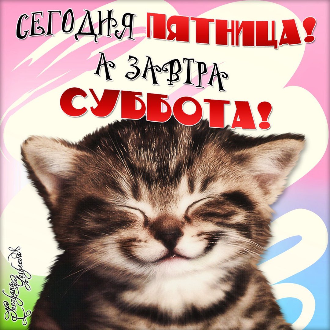 Открытки пятница выходной, добрым