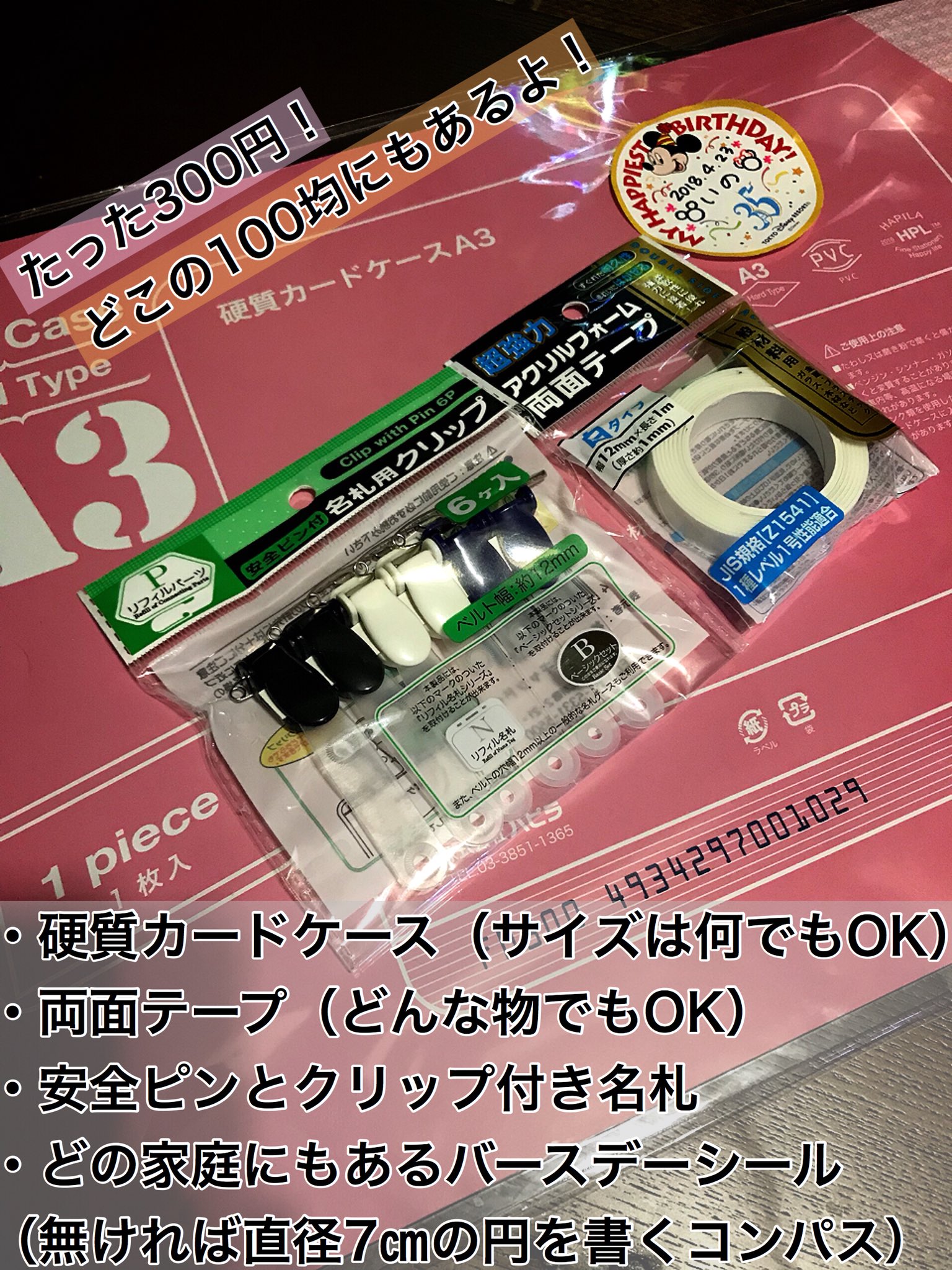 イノ 途中で剥がれる心配無し バースデーシールホルダー の作り方 バースデーシールって服に貼っても途中で剥がれちゃいますよね でも100均で買えるこれらを使って たった300円で簡単にバースデーシールホルダーが作れちゃうのです 是非