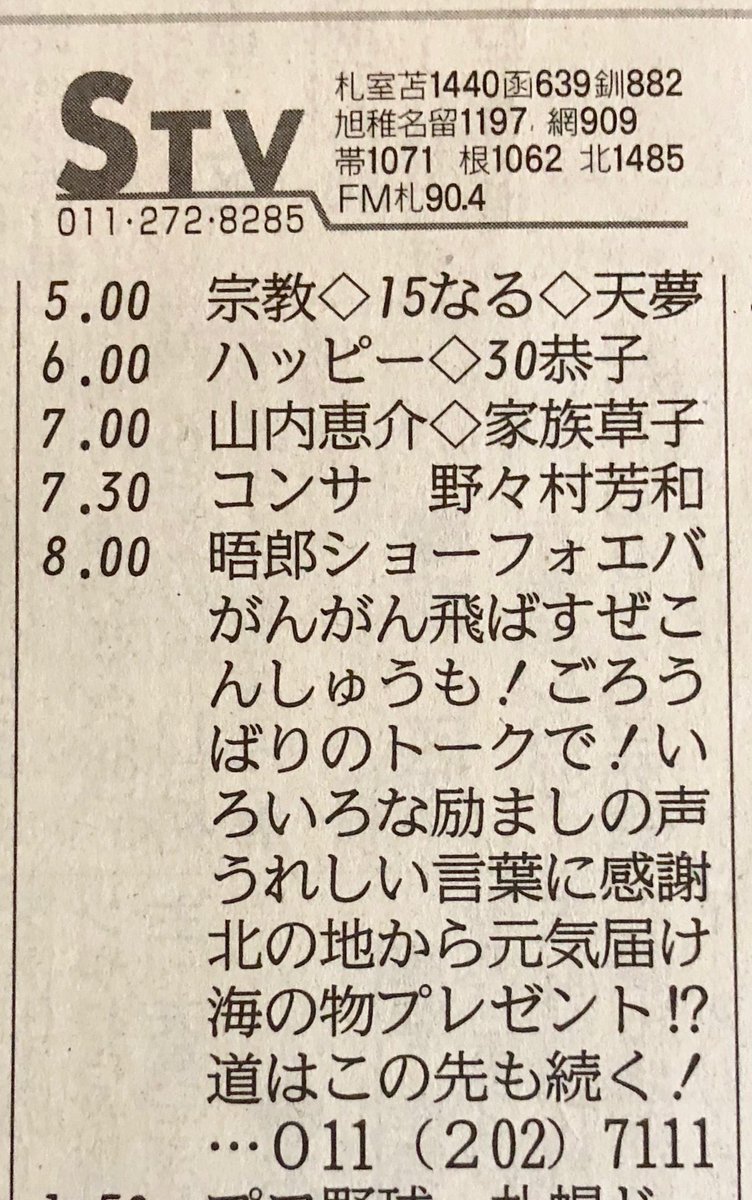 牛のひと 公式 Stvradio 晤郎ショー 道新ラジオ欄は縦読み