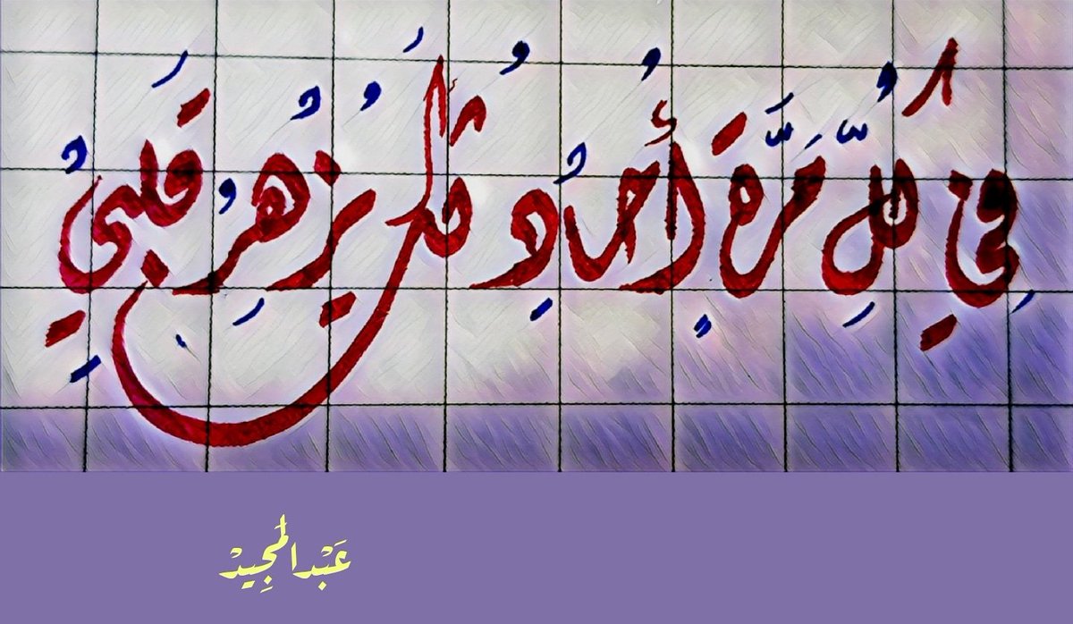 أتفق جُملة وتفصيلا مع من يدّعي بأنَّ في الخط مُتنفّس👌

#محاولات_بالديواني