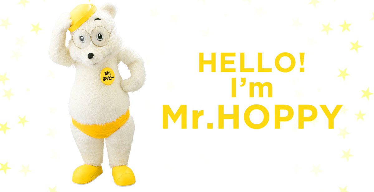 ট ইট র Hoppy Beverage ホッピーのイベントなどで活躍するシロクマのキャラクター 彼の名前 は Mr ホッピー といいます ホッピーボトルのフォルムがクマっぽいということで誕生しましたが 実は美奈社長のクマ好きが高じて というウワサもアリ 因みに丸眼鏡