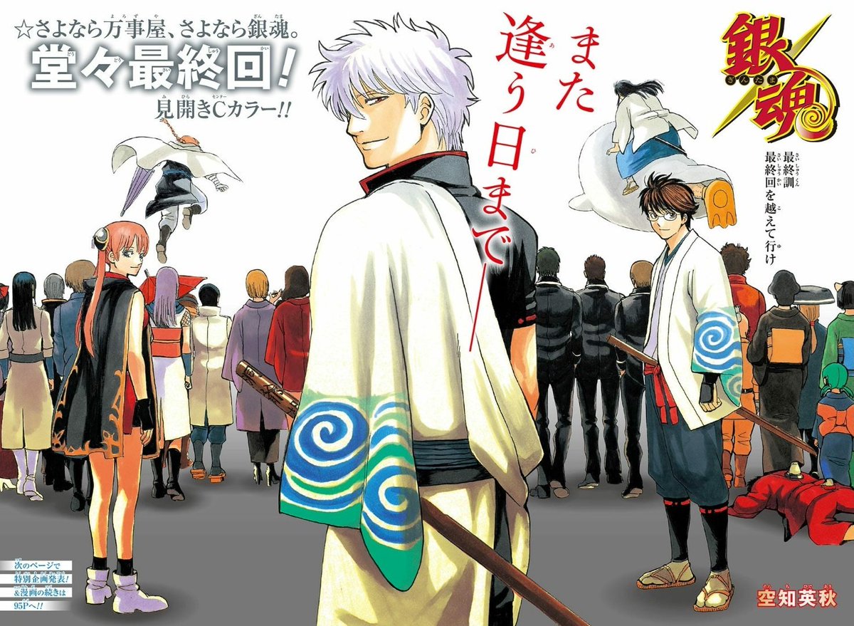 銀魂最終回・・・この終わらない感じといい、空知のコメントといい