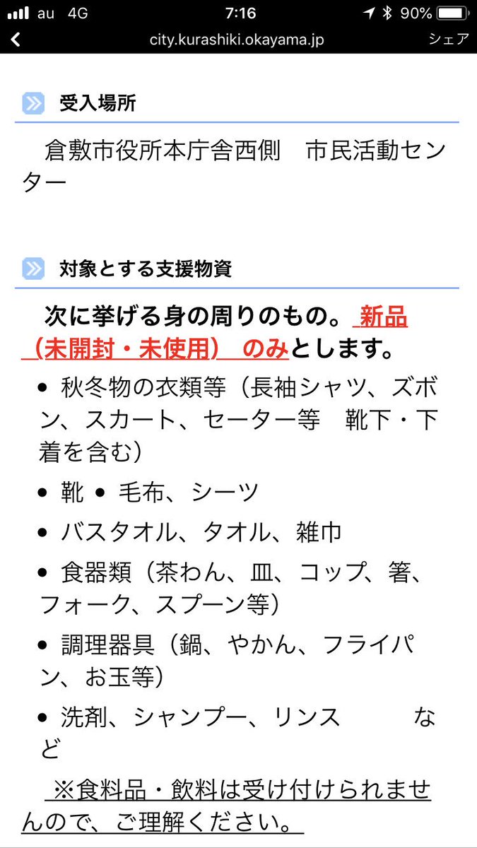 matsuyafudosan's tweet image. 【倉敷市役所へ支援物資を運びます】
この期間、ボランティア活動で倉敷市にいます。つきましては、下記をご覧いただき、ご協力いただける方はお声かけください。

24日出発いたしますので22日までスペースに限りあります。
神奈川県秦野市南矢名1-13-15松屋不動産
福嶋秀樹 090-2470-8542