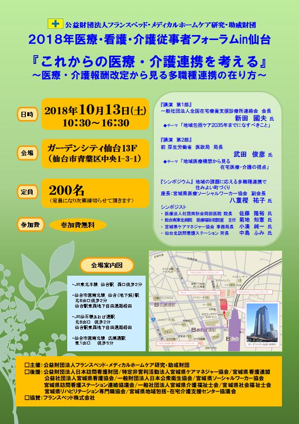 O Xrhsths フランスベッド財団 Sto Twitter 10月13日 土 ガーデンシティ仙台にて これからの医療 介護連携を考える フォーラム開催 厚生労働省医政局長 武田俊彦氏 全国在宅療養支援診療所連絡会会長 新田國夫氏の講演と 宮城県医療ソーシャルワーカー協会副