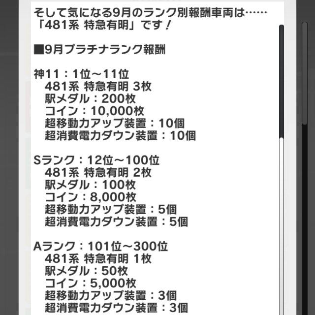 #プラトレ
9月のランク別報酬