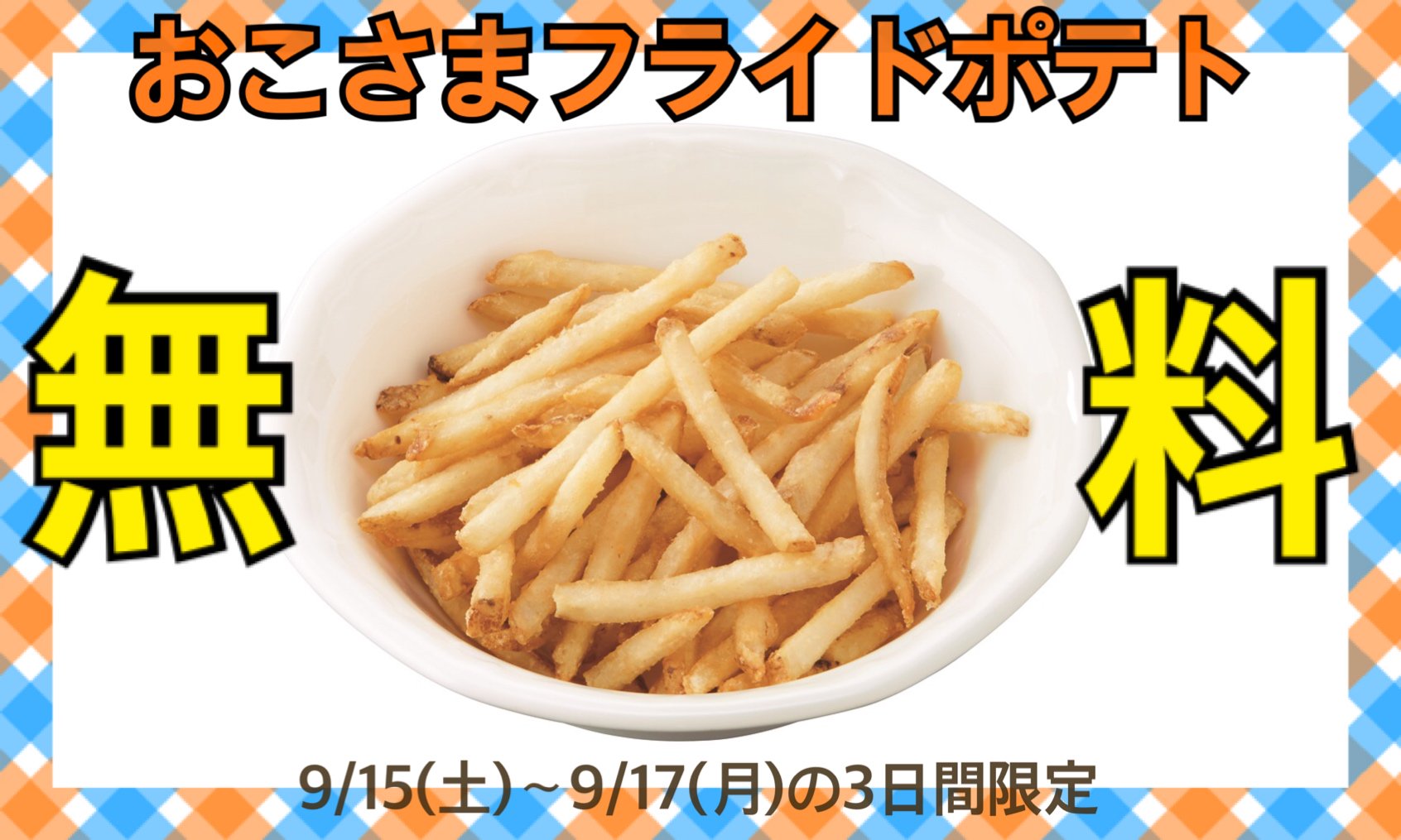 ココス 公式 9 15 土 17 月 の3日間限定 おこさまフライドポテト がココウェブのクーポンご利用で なんと無料 会員登録とアプリのダウンロードはこちら T Co Imaaayeb3d ココス おこさまメニュー T Co Nnhinjsfoi