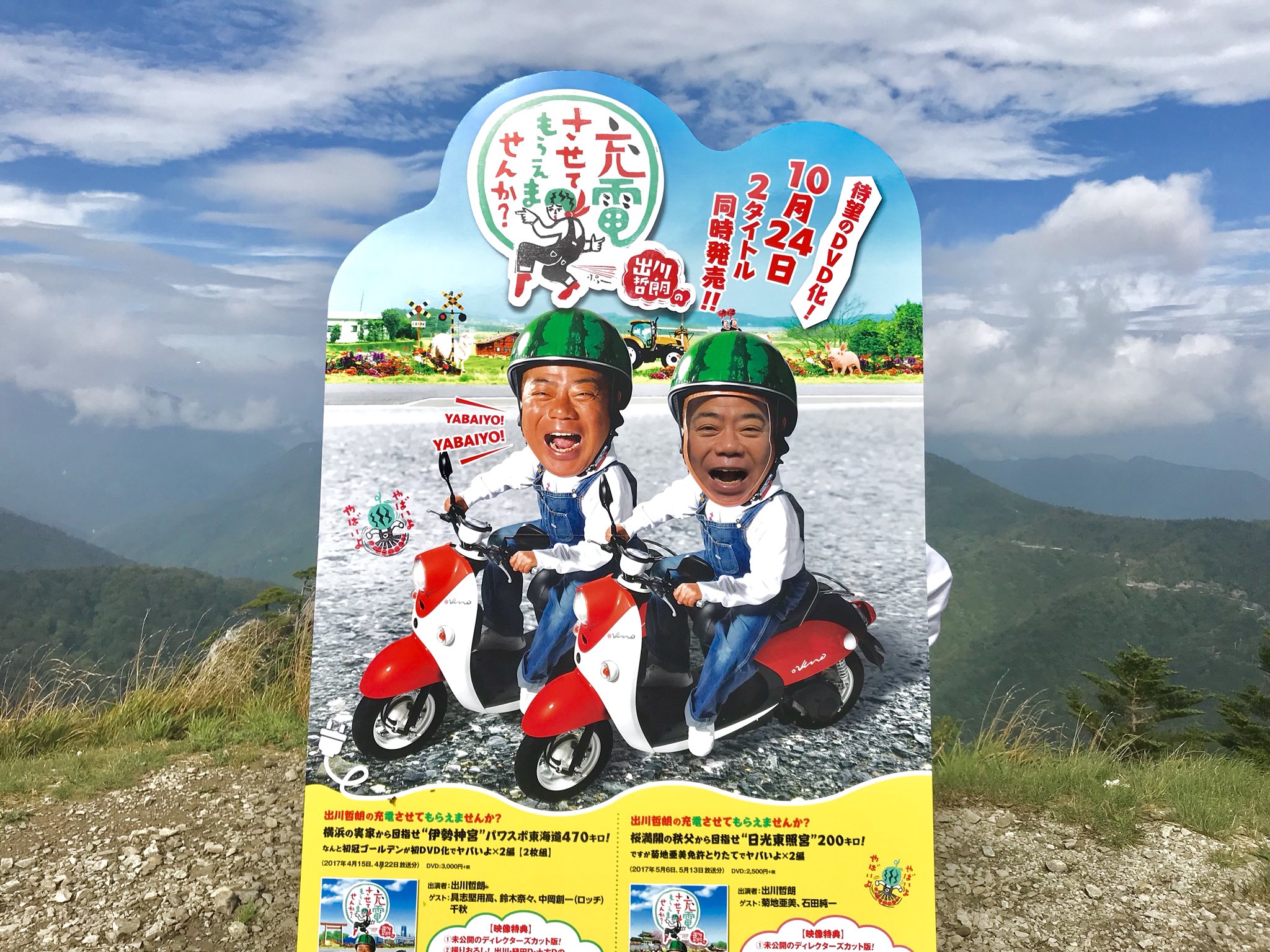 出川哲朗の充電させてもらえませんか ロケスタートです っ 出川哲朗の充電させてもらえませんか 四国は徳島 日本三大秘境っ 日本百名山のひとつ 霊峰剣山から Dvdも10月発売しますので皆さまよろしければ是非っ 特典映像もあるっす ヤバイよ 出川哲朗の充電させてもらえませんか ロケスタートです っ 出川哲朗の充電させてもらえませんか 四国は徳島 日本三大秘境っ 日本百名山のひとつ 霊峰剣山から Dvdも10月発売しますので皆さまよろしければ是非っ 特典映像もあるっす ヤバイよ
