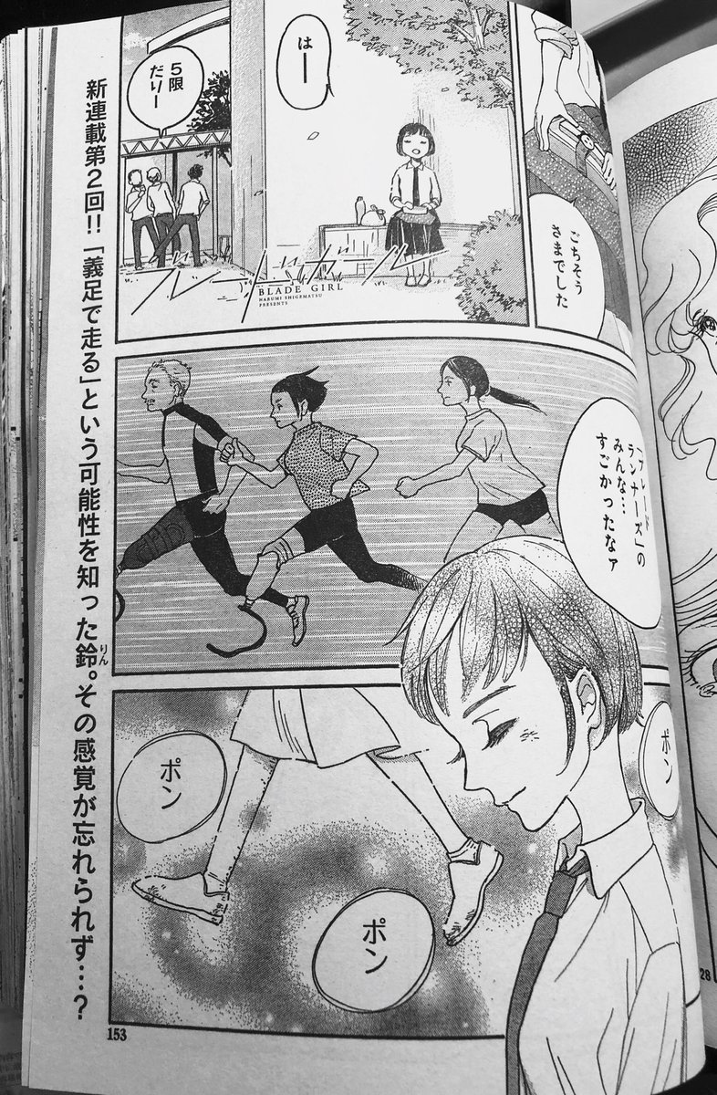 重松成美 ブレードガール 片脚のランナー 新連載第２話 本日9 15発売の講談社beloveに掲載です スポーツ義足に初挑戦しますよ 読んでね 感想おまちしてますアンケートよろしくお願いします T Co Flkcwysg6i T Co Q3ynpdslv5