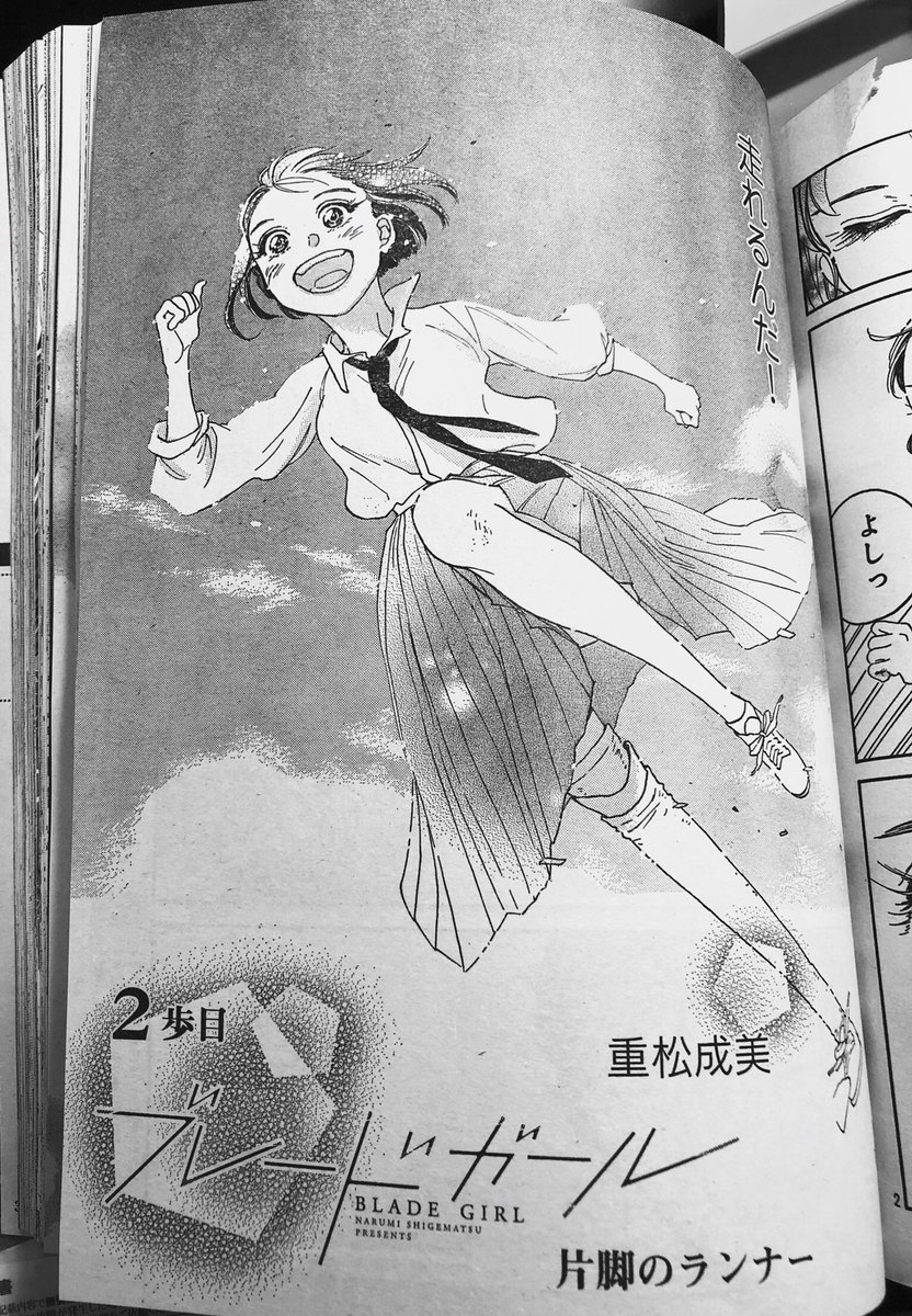 重松成美 Pe Twitter ブレードガール 片脚のランナー 新連載第２話 本日9 15発売の講談社beloveに掲載です スポーツ義足に初挑戦しますよ 読んでね 感想おまちしてますアンケートよろしくお願いします T Co Flkcwysg6i T Co Q3ynpdslv5