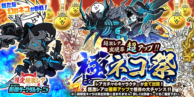 にゃんこ大戦争ついったー担当 Ponos Game 18年09月 Twilog