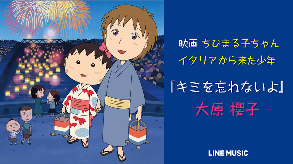 Line Music Twitter પર 今夜21時から放送される映画 ちびまる子ちゃん イタリアから来た少年 ちびまる子ちゃん Tweet Maruko のアニメ放送25周年を記念したこの作品の挿入歌 は さくらももこ さん作詞の 大原櫻子 キミを忘れないよ でした T