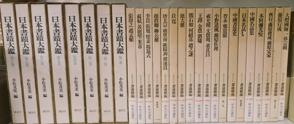 書道全集 - Search / X