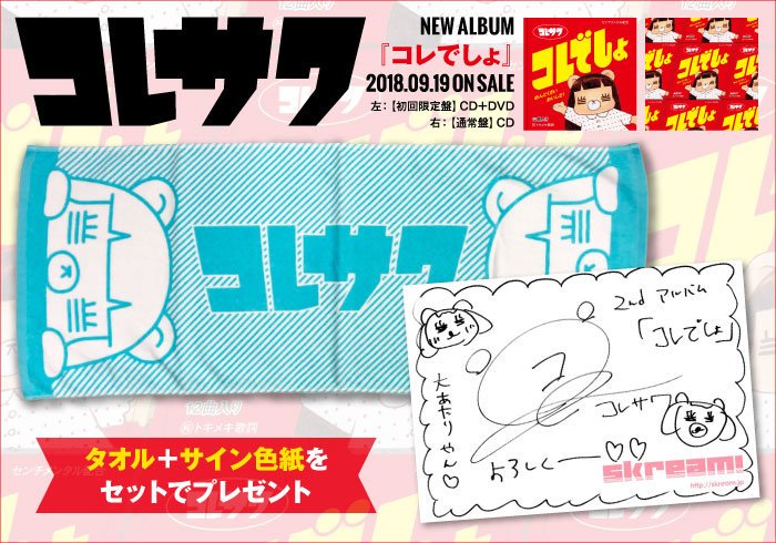 skream_japan's tweet photo. 【フォロー＆RTで応募】コレサワのタオル＋サイン色紙プレゼント。秘めた想いをユーモアたっぷりに歌う2ndアルバム『コレでしょ』に迫ったインタビュー＆動画メッセージ公開中【9/27まで何度でも応募可】 #コレサワ https://t.co/c8hSgZXLk6 https://t.co/kfYYbZRRum
