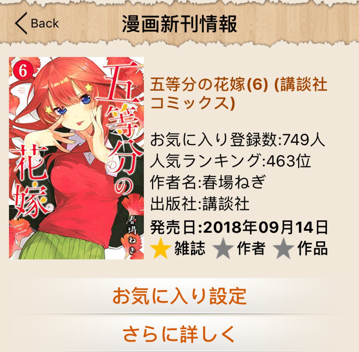 Manga Info App 五等分の花嫁 ９月１４日６巻発売 次巻を見逃さないようにアプリでチェック 発売日には通知でお知らせいたします 漫画 漫画新刊 漫画新刊情報 コミック 発売日 漫画アプリ 五等分の花嫁 春場ねぎ マガジン ごとよめよめ