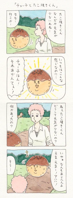 12コマ漫画「チャー子とたこ焼きくん」　　チャー子スタンプ発売中！→ 