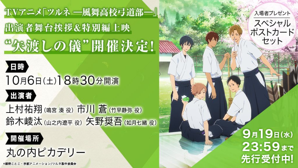 ツルネ 風舞高校弓道部 公式 出演者舞台挨拶 特別編上映 10 6 土 丸の内ピカデリーにて ツルネ 風舞高校弓道部 出演者舞台挨拶 特別編上映 矢渡しの儀 を開催 入場者にはスペシャルポストカードセットをプレゼント チケット先行受付は9月