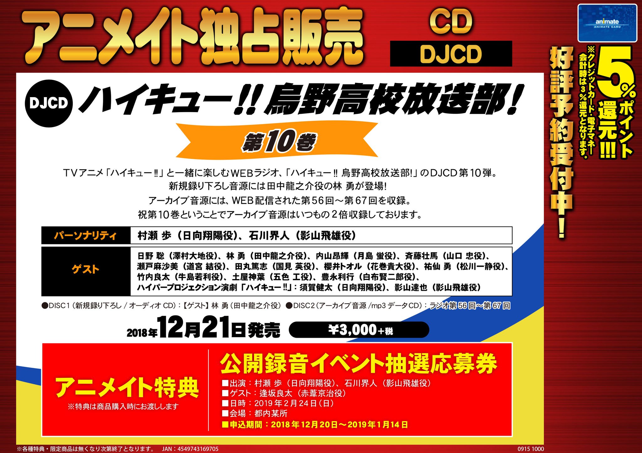 アニメイト札幌 Twitter પર Cd予約情報 Djcd ハイキュー 烏野高校放送部 第10巻 12 21発売 ご予約受付中ーーー アニメイト特典 公開録音イベント抽選応募券 が付くポロ ぜひ事前にご予約をーーーー ハイキュー