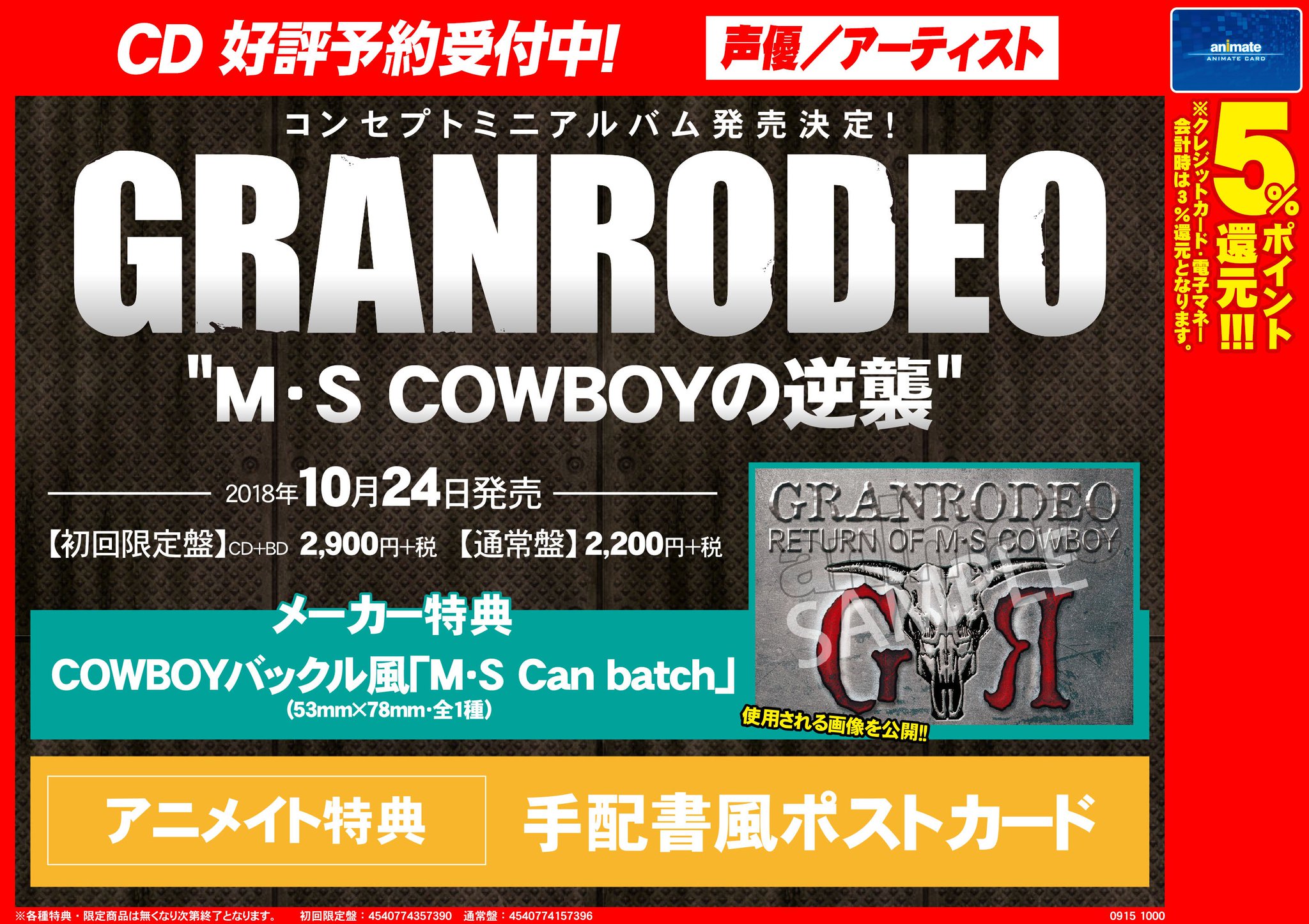 アニメイト高松 うどん県 4 9丸亀町グリーン西館3階に移転 予約情報 18 10 24発売 Cd Granrodeoさん M S Cowboyの逆襲 ご予約受付中うどん アニメイト特典 は手配書風ポストカードうどん