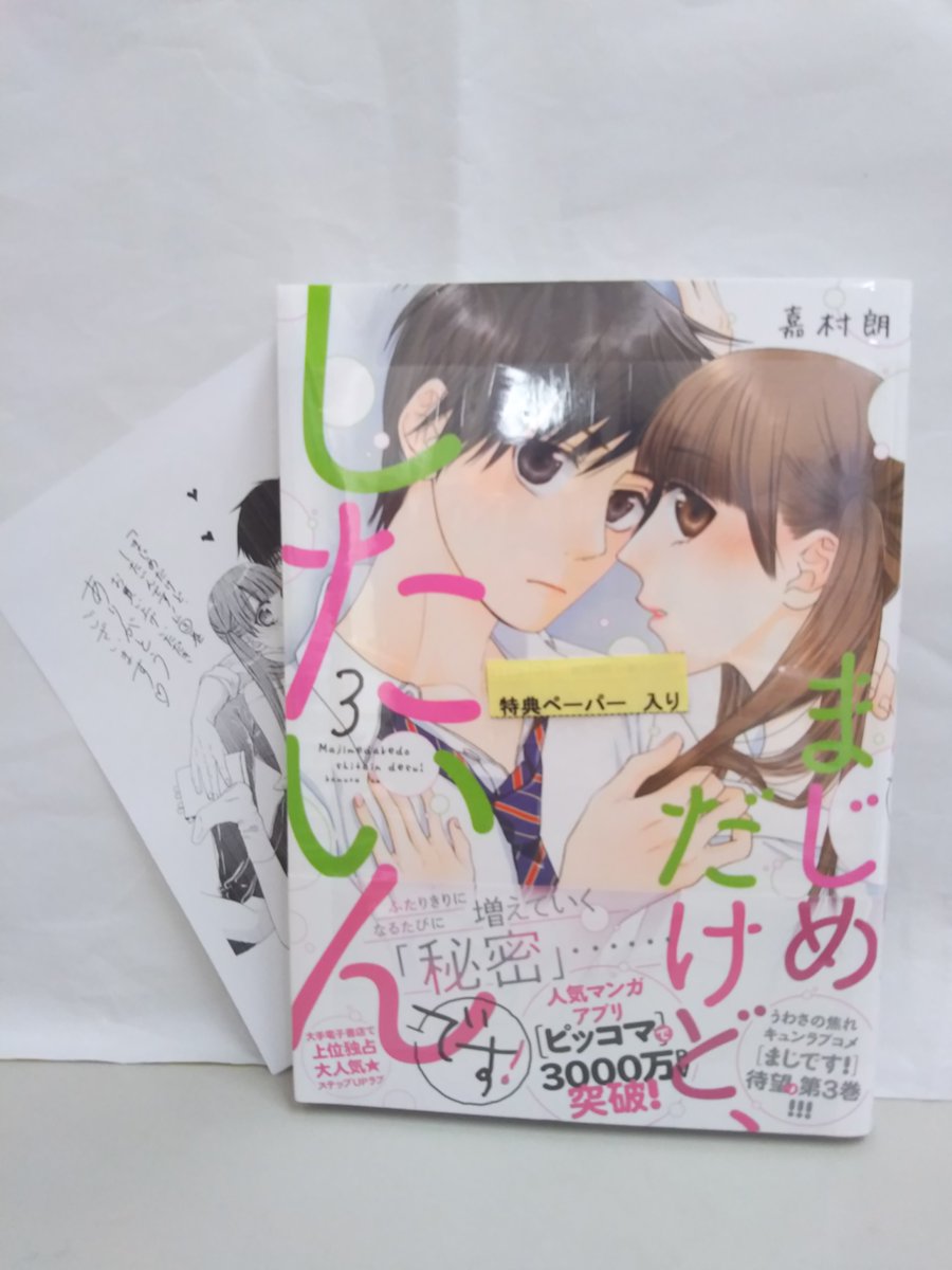 田村書店 武庫之荘北店 Pa Twitter 本日発売 ジュールコミックス まじめだけど したいんです ３巻 特典ペーパー付いてます まじめだけどしたいんです 嘉村朗 武庫之荘