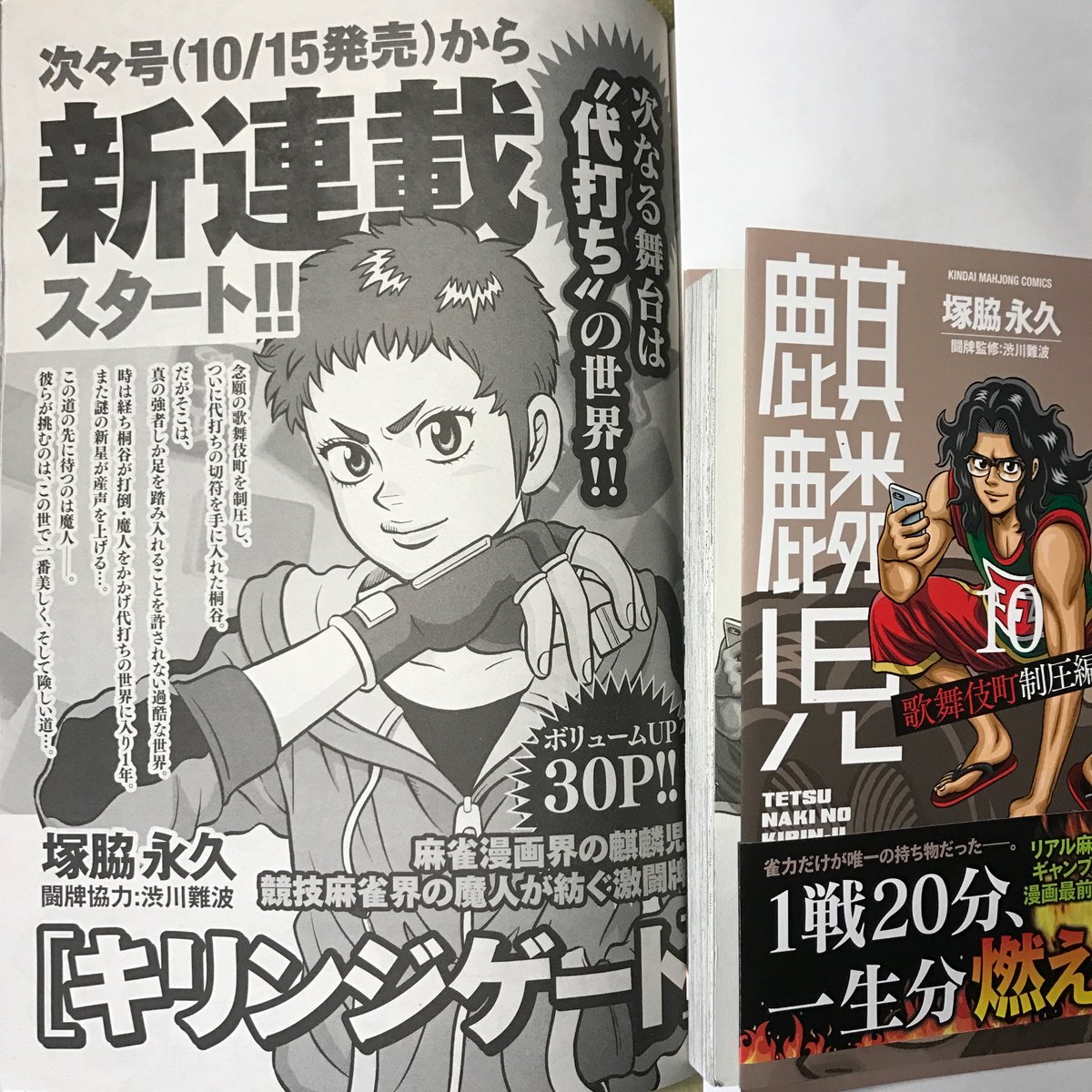 ウヒョ助 塚脇永久 本日９月１５日 鉄鳴きの麒麟児 歌舞伎町制圧編 最新刊コミックス１０巻の発売日 そして 麒麟児の最終回が掲載されている 近代麻雀の発売日 続編もすぐ始まります これからも近代麻雀 よろしくお願いいたします T