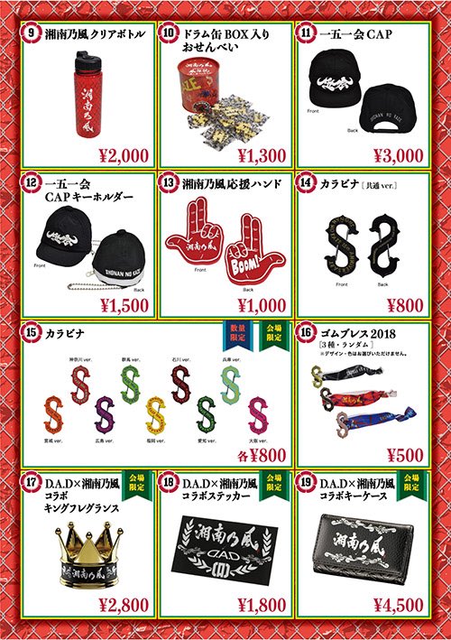 湘南乃風】 🔥風伝説 ～一五一会 TOUR2018～🔥 愛知公演 グッズ販売の