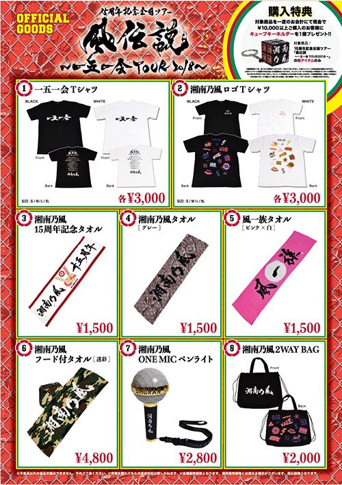 湘南乃風】 🔥風伝説 ～一五一会 TOUR2018～🔥 愛知公演 グッズ販売の