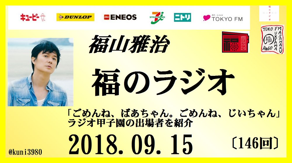 クニ 寝落ち友の会 Youtubeへupしました 福山雅治 福のラジオ 18 09 15 146回 ごめんね ばあちゃん ごめんね じいちゃん ラジオ甲子園の出場者を紹介 T Co Zuphmsjwwb Bros1991 福山雅治 福のラジオ 今浪祐介 T Co