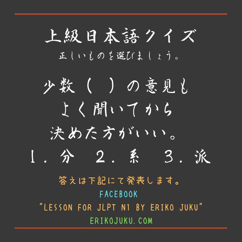 Eriko Kasai On Twitter 今日のクイズは語彙の問題です ブログ 上級日本語クイズ Facebook 動画 レッスン予約をまとめ てみるには Https T Co Hzioqv4gxt に来てくださいね Jlpt N1 Jlptn1 Japaneselanguage Japanese Japanesetutor