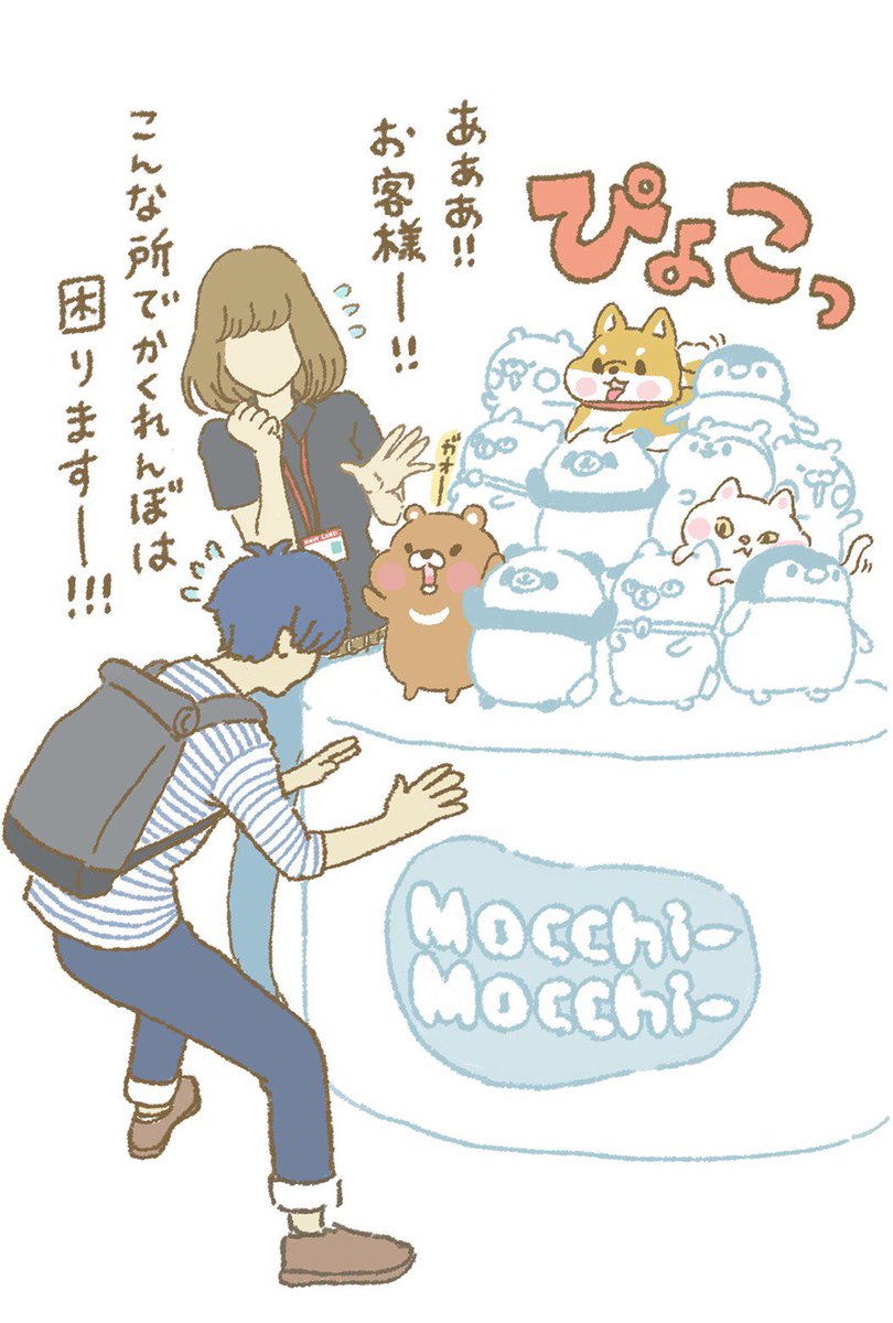 緊急告知〜!!

10/11〜  キデイランドさんで、
Mocchi-Mocchi-ぬいぐるみの先行販売が決まりました〜!

購入特典で、こちらの画の限定ポストカードがもらえちゃう〜!
※無くなり次第、終了です〜。

販売店舗は、こちらを〜
https://t.co/6WFClCnBPw

#もちもち
#お客様困ります
#キデイランド 