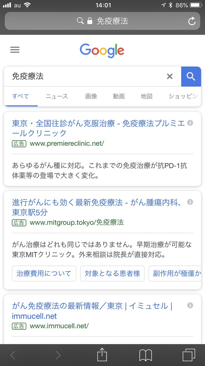朽木誠一郎 医療記者の40kgダイエット 免疫療法 で検索すると自然検索トップは国立がん研究センターでそれはすばらしいのだけれど リスティング広告が目に映る画面のほとんどを占めてしまっていて 国がんにたどり着けず これでは患者さんは効果の証明
