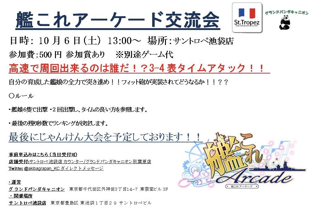 艦これアーケード交流会 艦これアーケード交流会