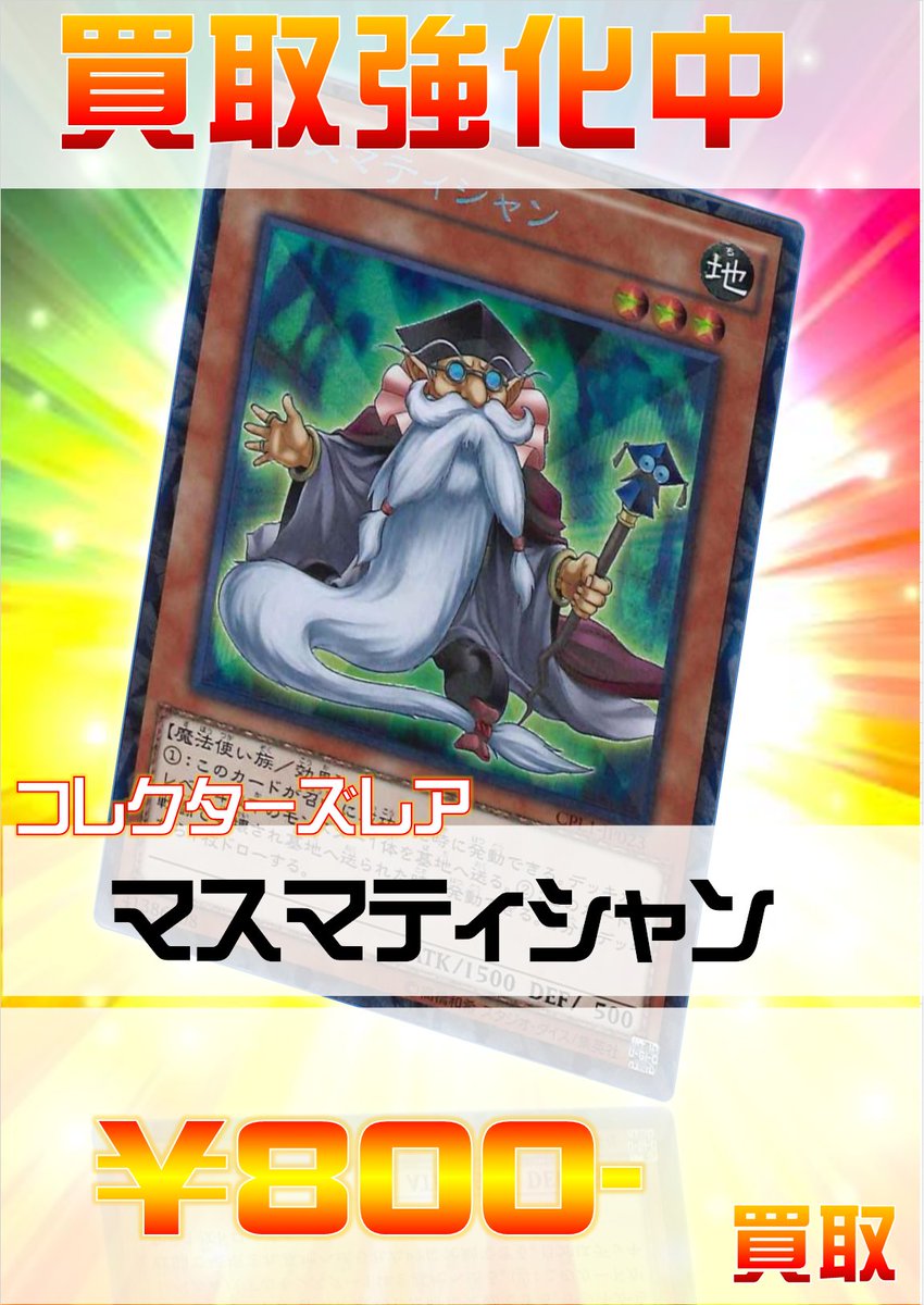 Bigmagicなんば店遊戯王 遊戯王 買取情報 マスマティシャン コレクターズレア 800 マスマティシャン コレクターズレア 800 マスマティシャン コレクターズレア 800 マスマティシャン コレクターズレア 800 マスマティシャン コレクターズレア 800