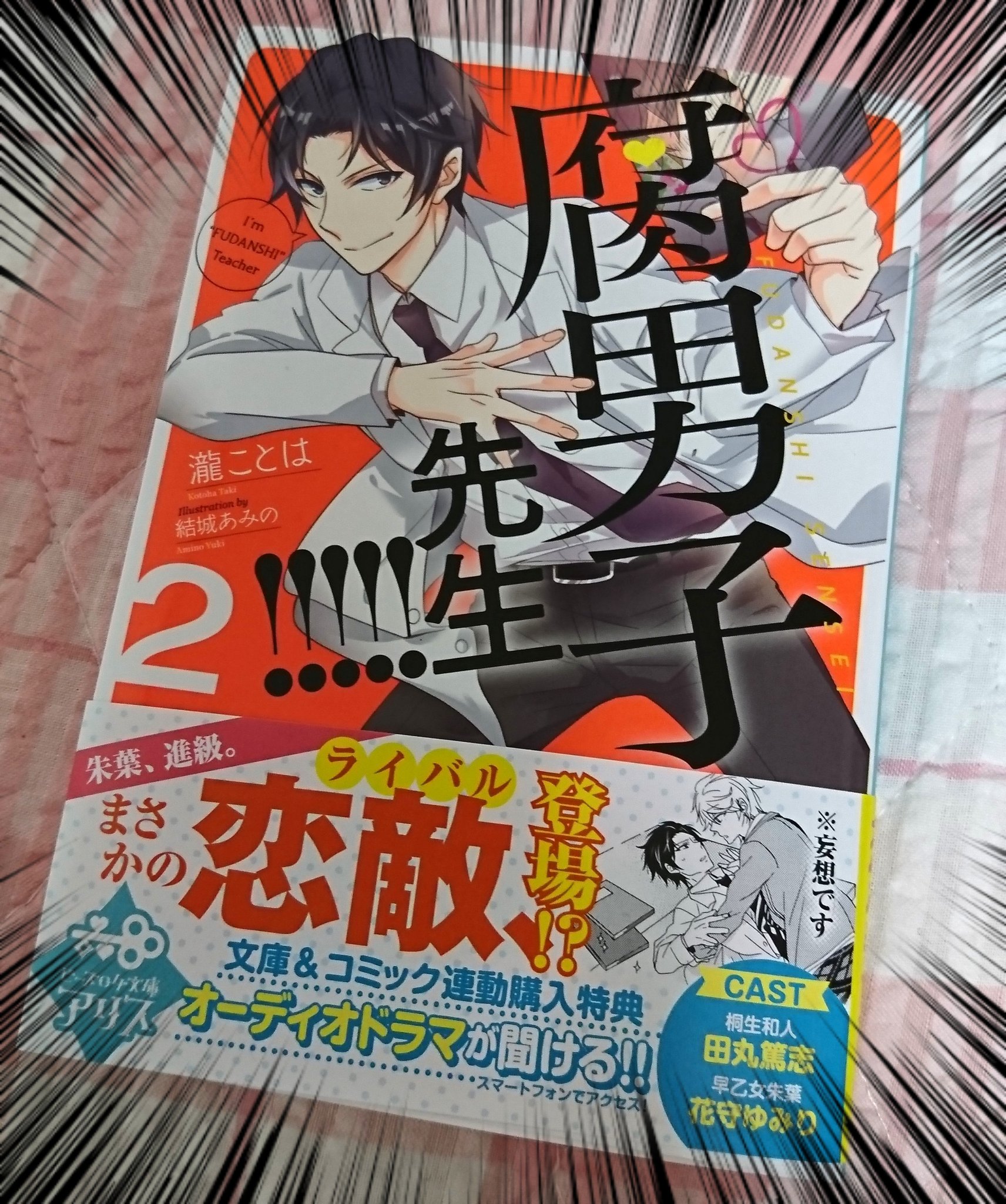 結城あみの 腐男子先生 小説2巻本日発売ですよー 瀧せんせい発売おめでとうございます 桐生先生にめっちゃわかるーーーー一そして先生に共感って思わずアシスタントに興奮しながら言った話があったりします あと帯がまた面白いことになっ