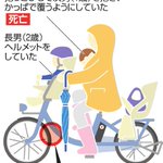 自転車の３人乗りで子供が死亡・・・どうすればよかったのか？？