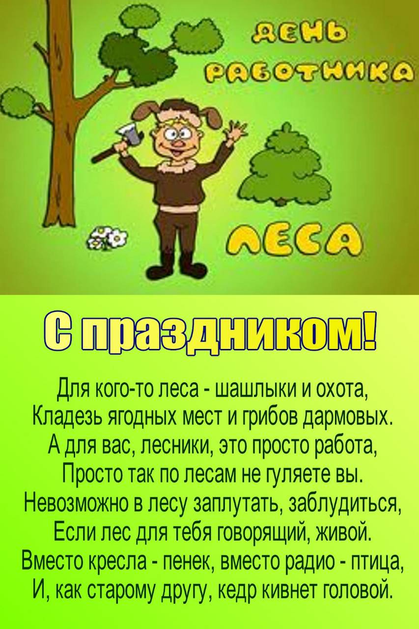 Открытки-с днем лесника, анимации картинки
