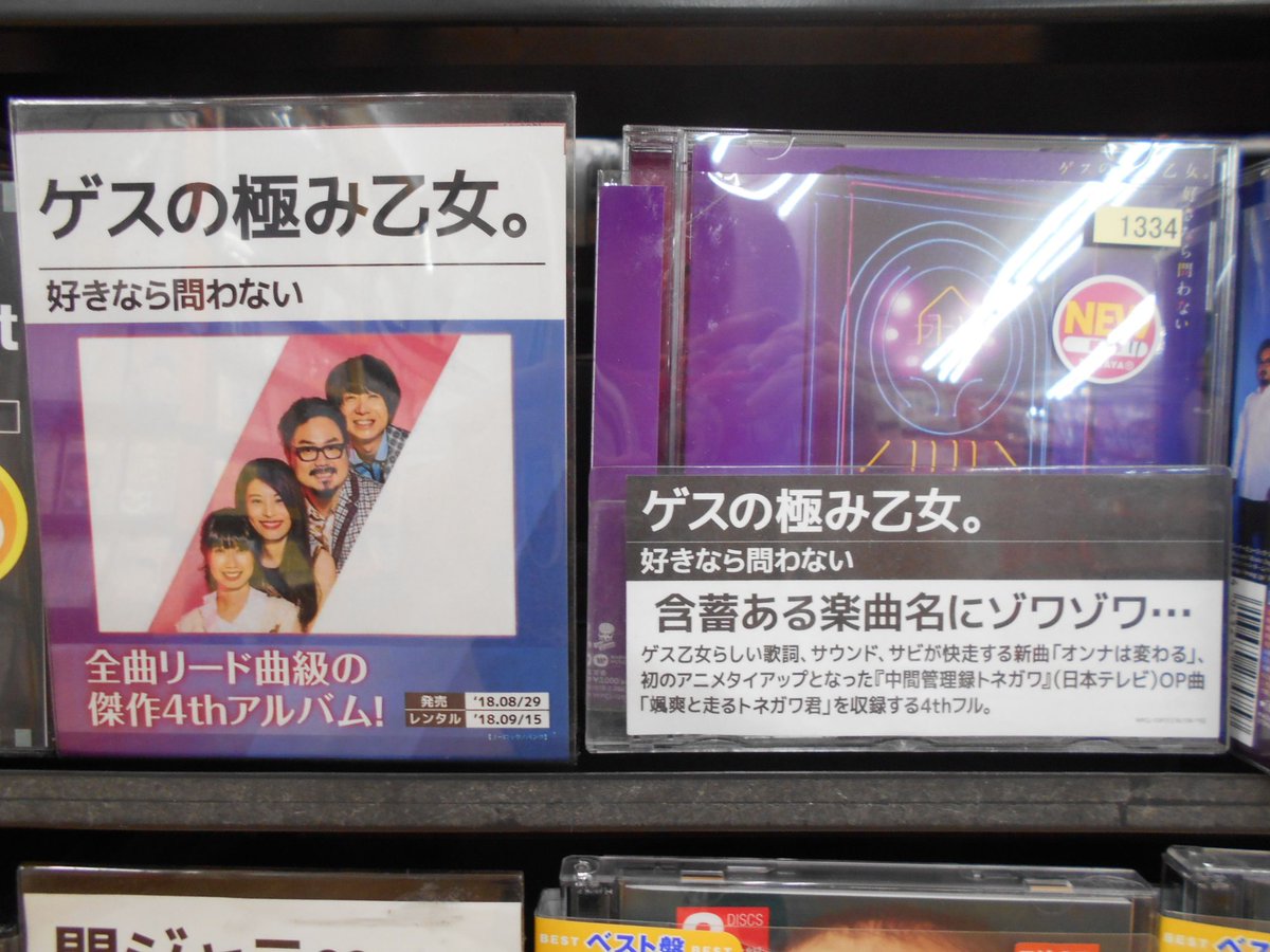Tsutaya中津店 Pa Twitter 本日レンタル開始商品のお知らせ Aaa Cdアルバム Color A Life 健康で 文化的な最低限度の生活 の主題歌を収録 ゲスの極み乙女 Cdアルバム 好きなら問わない など入荷してます 聞いてみてね Https T Co 8hw1ocptlz