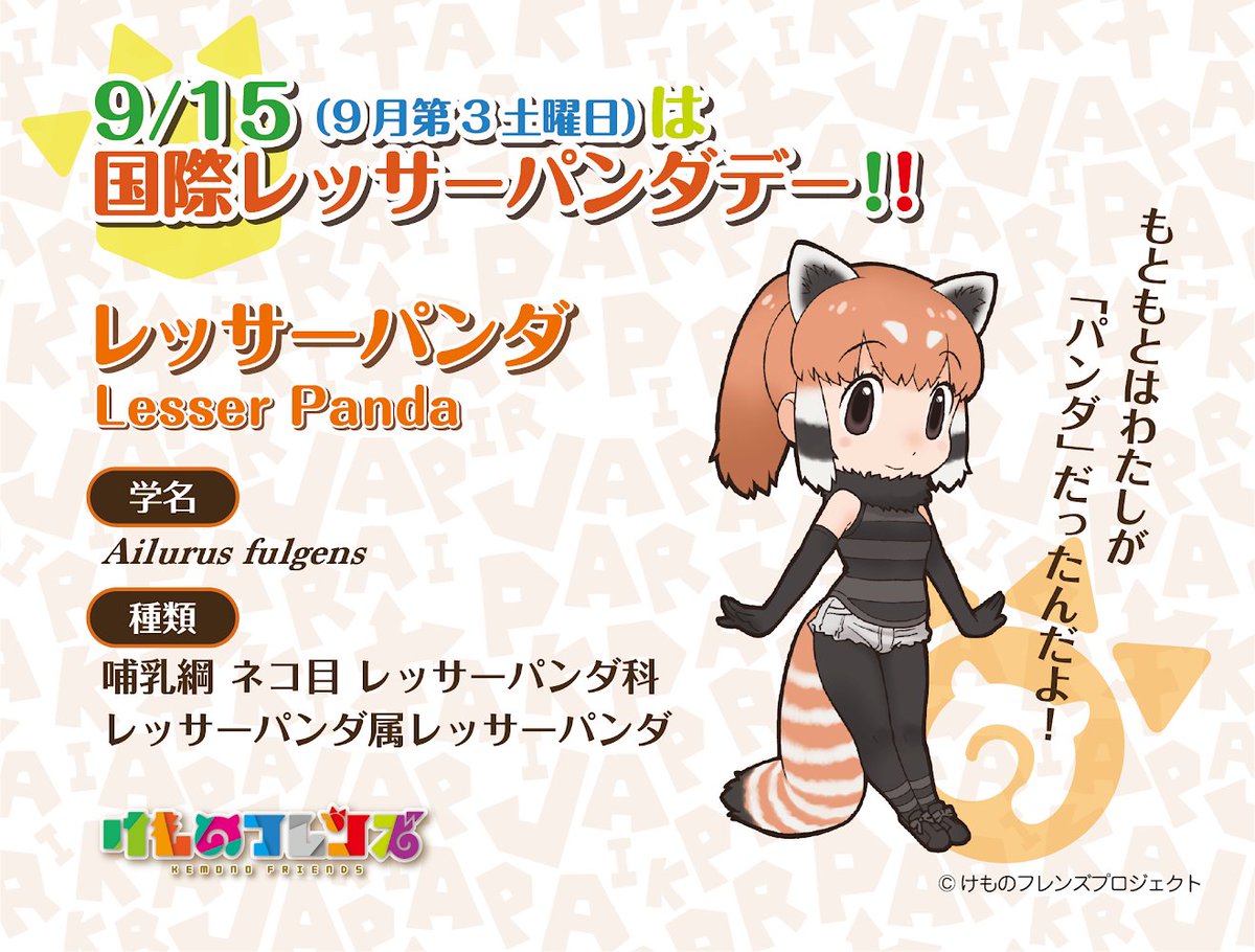 けものフレンズ 公式アカウント 今日は 国際レッサーパンダデー レッサーパンダの保全活動をしている団体が レッサーパンダのことをもっと知ってもらおうと提唱している記念日です レッサーパンダはレッサーパンダ科ですが 同じく パンダ とつく