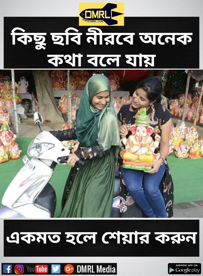 DMRLMedia's tweet photo. একতা 🤗 https://t.co/53d9M1QgNf