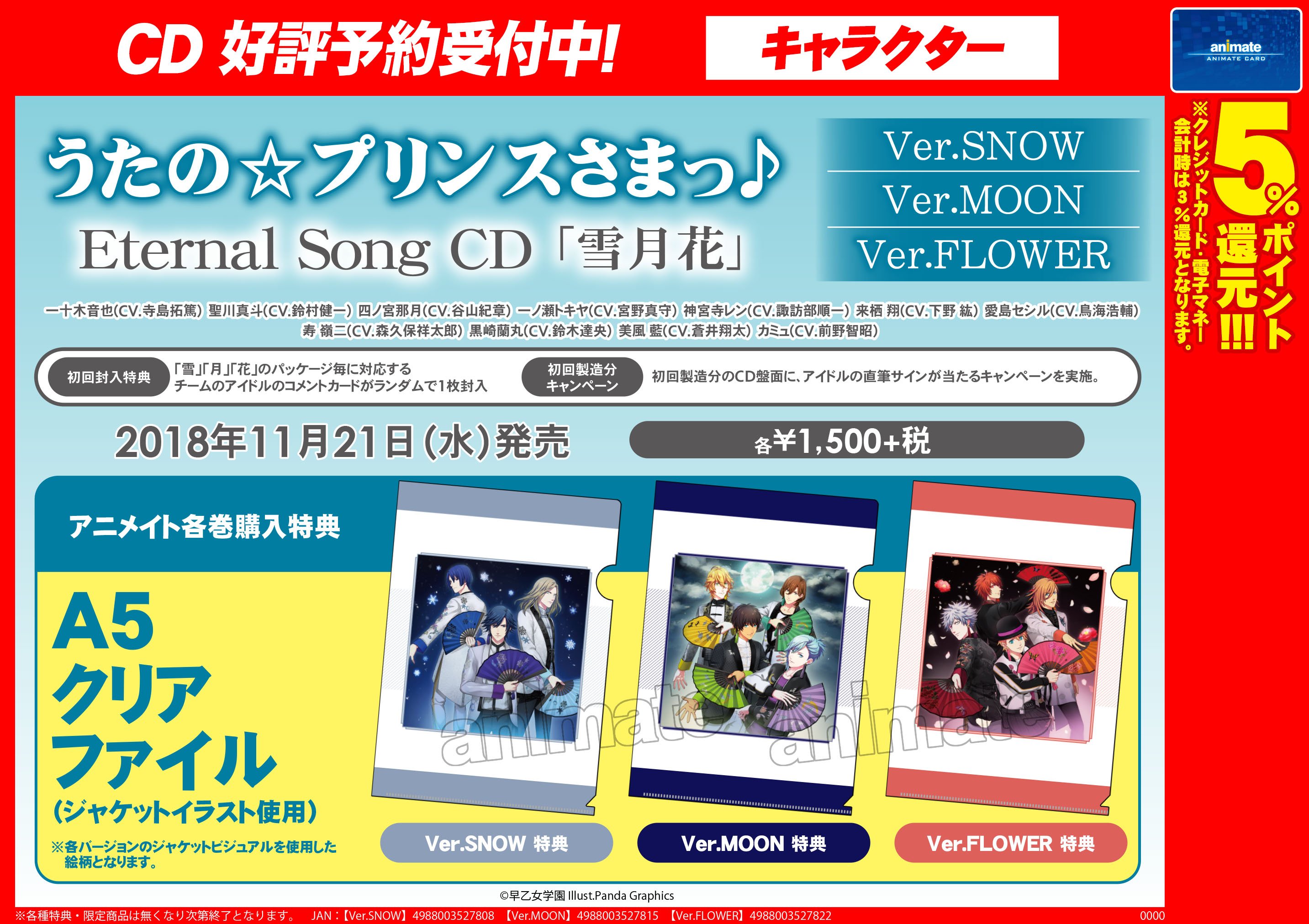 アニメイト札幌 Cd予約情報 うたのプリンスさまっ Eternal Song Cd 雪月花 ご予約受付中ポローーー アニメイト特典 各巻に クリアファイル が付くポローーー 電話でのご予約も可能 うたプリ Utapuri T Co Spwmepyvvo Twitter