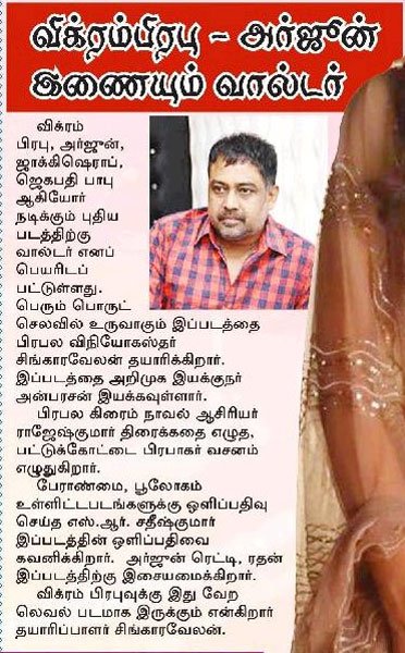 #Walter news on yesterday #Dinamalar @dinamalarweb #MaalaiMurasu Thanks

@iamVikramPrabhu @akarjunofficial @bindasbhidu @Anbudir1 
@radhanmusic @Gopikri_edit @dirlingusamy @mounamravi @KskMediainbox @KskSelvaPRO